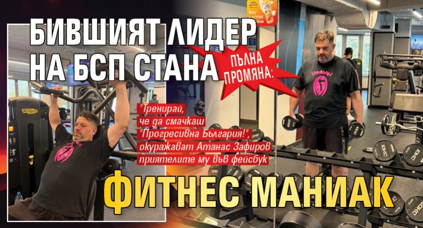 Пълна промяна: Бившият лидер на БСП стана фитнес маниак (СНИМКИ)