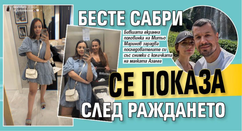 Бесте Сабри се показа след раждането