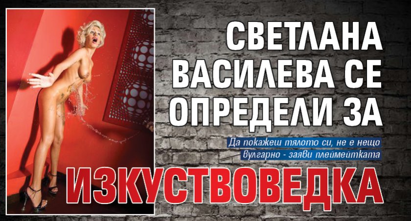 Светлана Василева се определи за изкуствоведка 