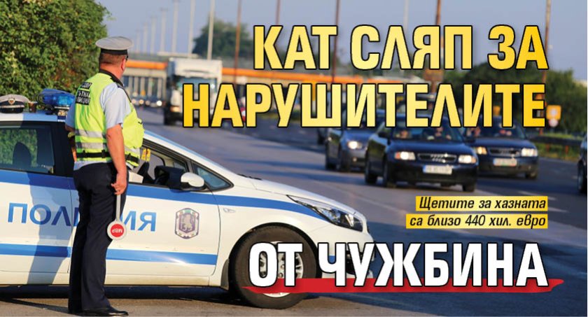 КАТ сляп за нарушителите от чужбина
