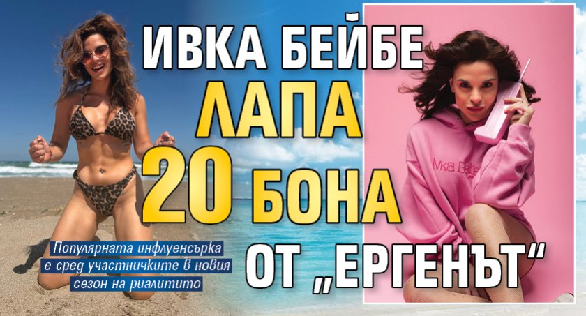 Ивка Бейбе лапа 20 бона от &bdquo;Ергенът&ldquo;
