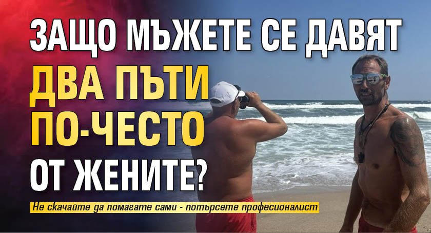 Защо мъжете се давят два пъти по-често от жените?