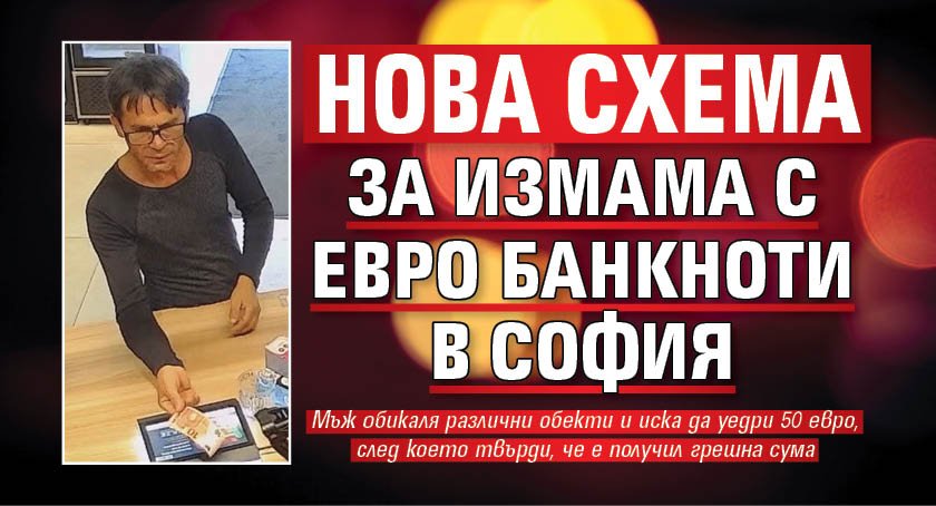 Нова схема за измама с евро банкноти в София