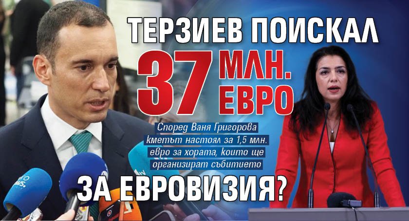 Терзиев поискал 37 млн. евро за Евровизия? 