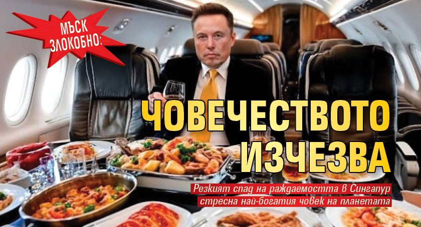 Мъск злокобно: Човечеството изчезва