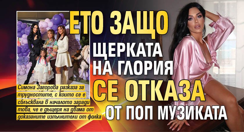 Ето защо щерката на Глория се отказа от поп музиката
