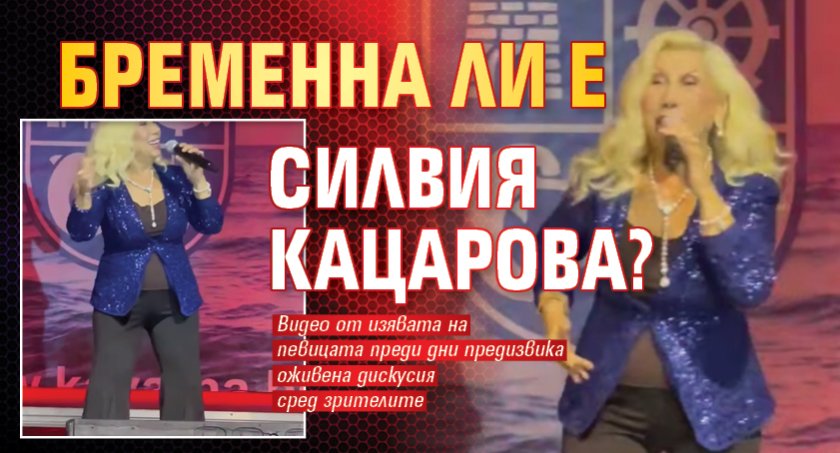 Бременна ли е Силвия Кацарова?