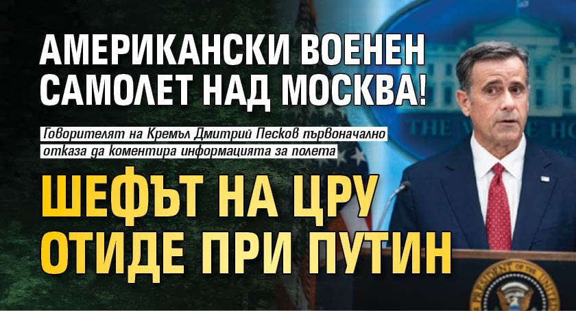 Американски военен самолет над Москва! Шефът на ЦРУ отиде при Путин