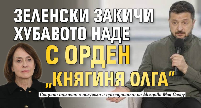 Зеленски закичи Хубавото Наде с орден "Княгиня Олга"
