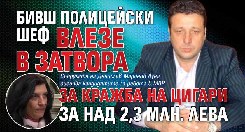 Бивш полицейски шеф влезе в затвора за кражба на цигари за над 2,3 млн. лева