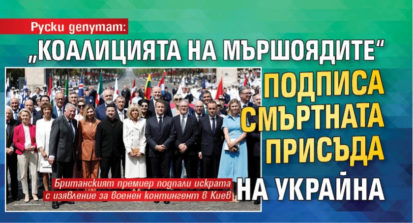 Руски депутат: "Коалицията на мършоядите" подписа смъртната присъда на Украйна 