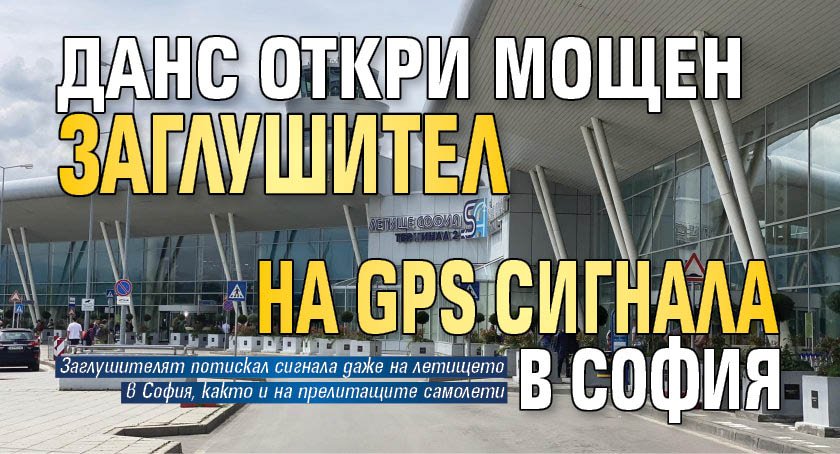 ДАНС откри мощен заглушител на GPS сигнала в София 