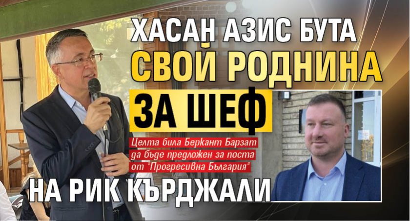 Хасан Азис бута свой роднина за шеф на РИК Кърджали
