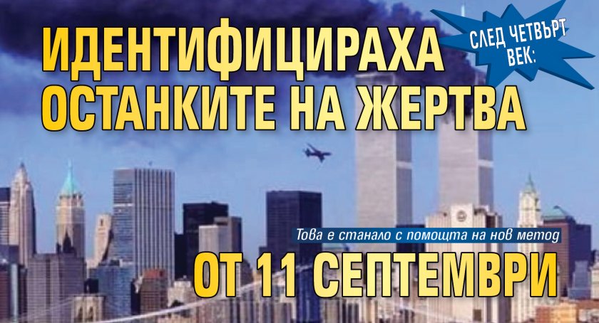 След четвърт век: Идентифицираха останките на жертва от 11 септември