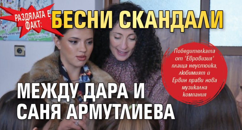 Раздялата е факт: Бесни скандали между Дара и Саня Армутлиева