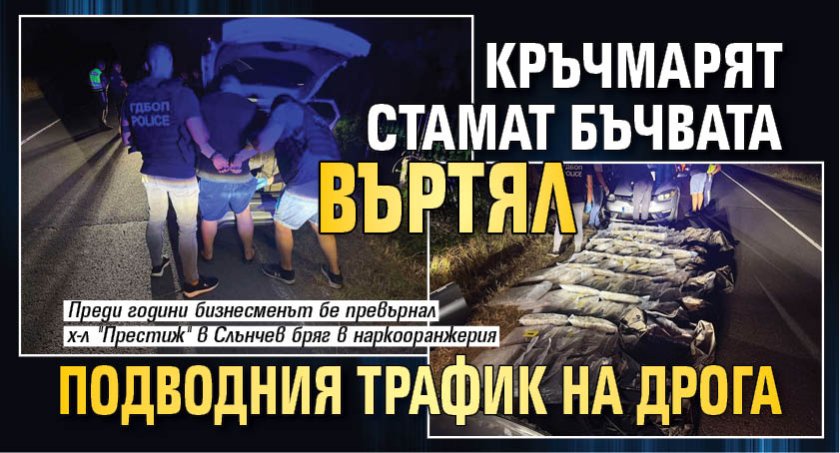 Кръчмарят Стамат Бъчвата въртял подводния трафик на дрога