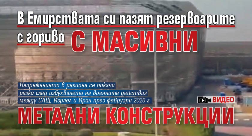 В Емирствата си пазят резервоарите с гориво с масивни метални конструкции (ВИДЕО)