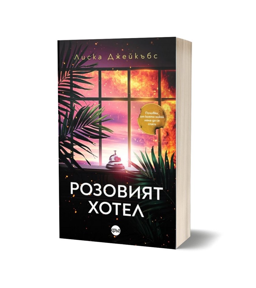 Романът &bdquo;Розовият хотел&ldquo; разкрива каква е цената на почивка с най-богатите
