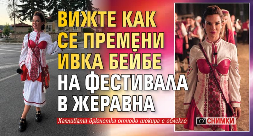 Вижте как се премени Ивка Бейбе на фестивала в Жеравна (Снимки)