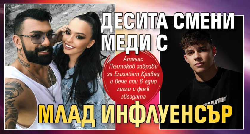 Десита смени Меди с млад инфлуенсър