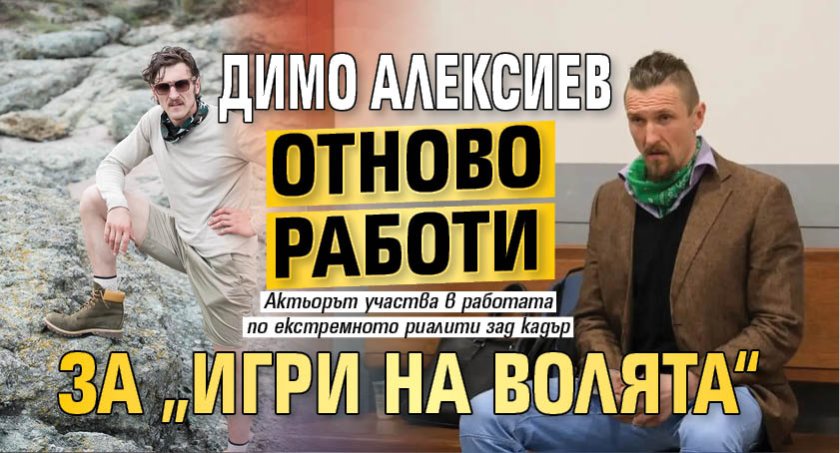 Димо Алексиев отново работи за &bdquo;Игри на волята&ldquo;