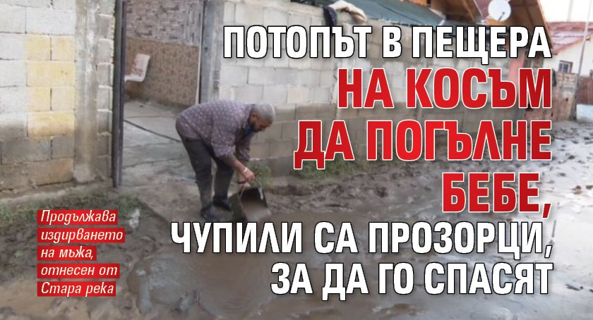 Потопът в Пещера на косъм да погълне бебе, чупили са прозорци, за да го спасят 