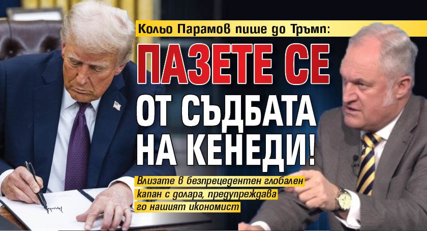 Кольо Парамов пише до Тръмп: Пазете се от съдбата на Кенеди!