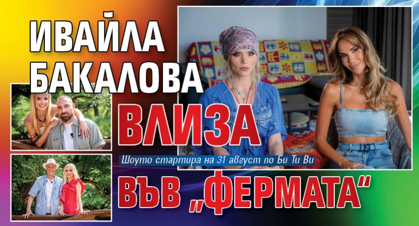 Ивайла Бакалова влиза във &bdquo;Фермата&ldquo;