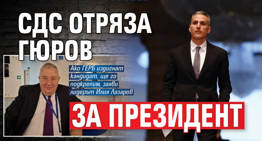 СДС отряза Гюров за президент