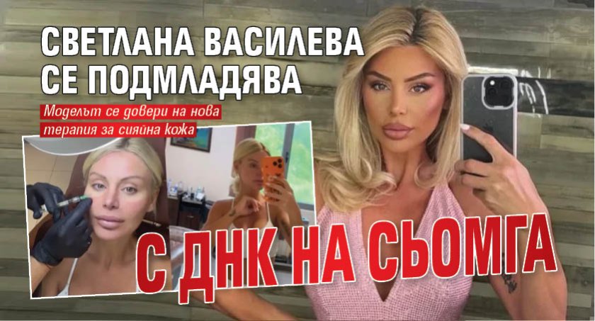 Светлана Василева се подмладява с ДНК на сьомга (СНИМКИ)