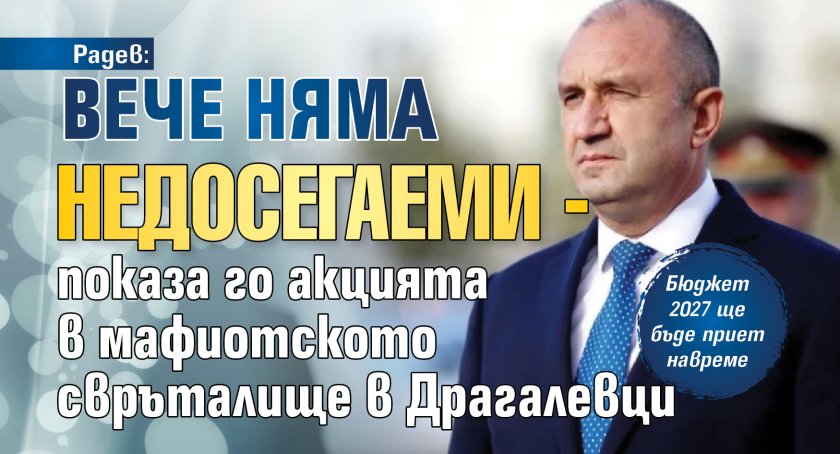 Радев: Вече няма недосегаеми!
