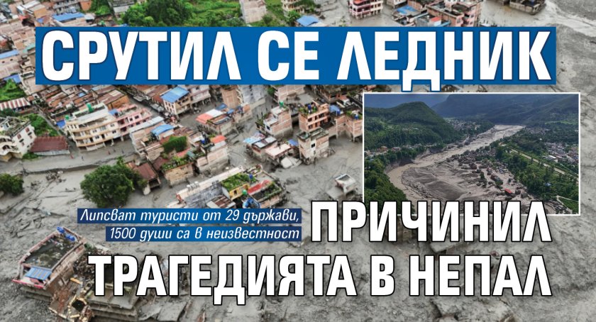 Срутил се ледник причинил трагедията в Непал