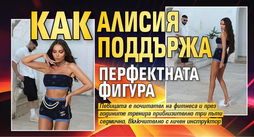 Как Алисия поддържа перфектната фигура