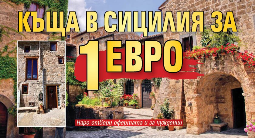 Къща в Сицилия за 1 евро