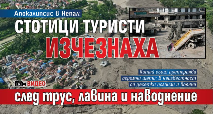 Апокалипсис в Непал: Стотици туристи изчезнаха след трус, лавина и наводнение (ВИДЕО)