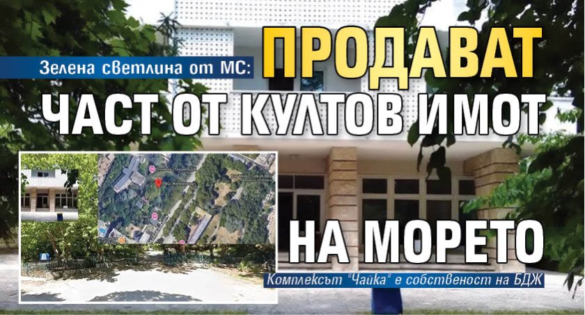 Зелена светлина от МС: Продават част от култов имот на морето
