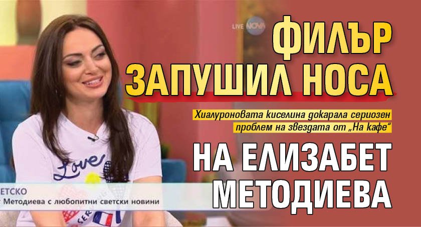 Филър запушил носа на Елизабет Методиева