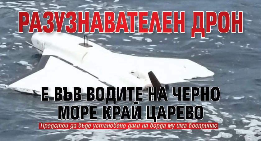 Откриха разузнавателен дрон във водите на Черно море край Царево