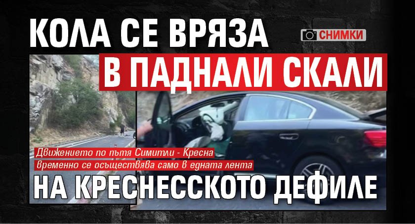Кола се вряза в паднали скали на Креснесското дефиле (СНИМКИ)