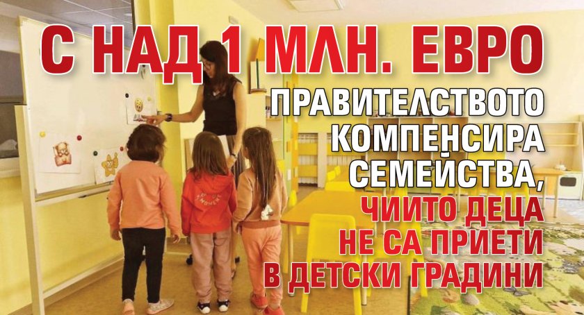 С над 1 млн. евро правителството компенсира семейства, чиито деца не са приети в детски градини