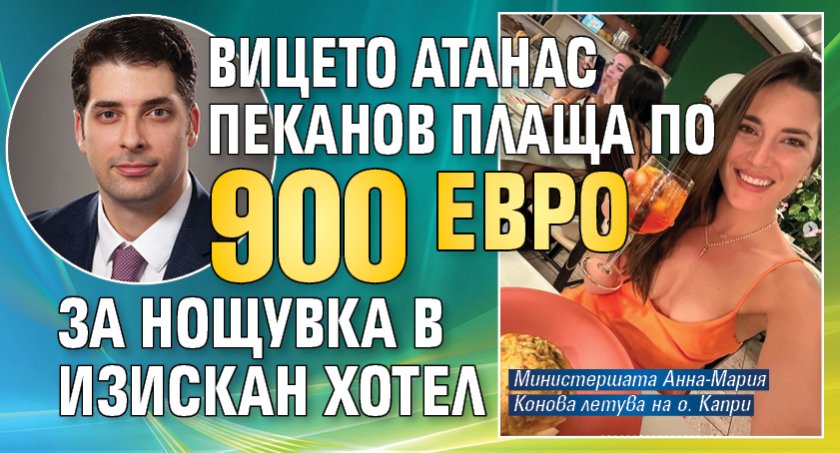 Вицето Атанас Пеканов плаща по 900 евро за нощувка в изискан хотел