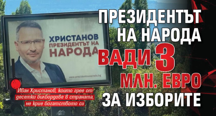 Президентът на народа вади 3 млн. евро за изборите 