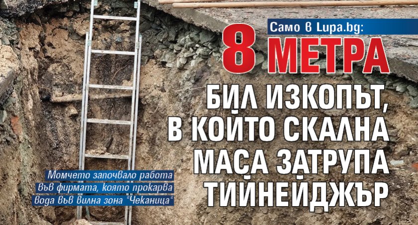 Само в Lupa.bg: 8 метра бил изкопът, в който скална маса затрупа тийнейджър