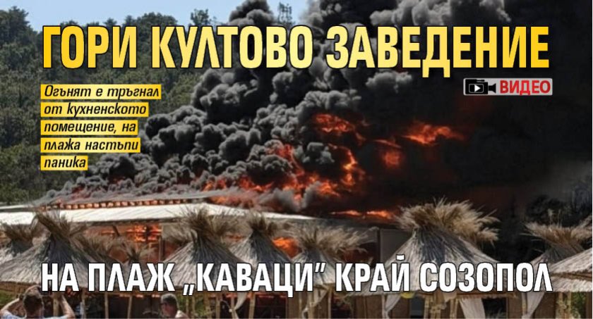 Гори култово заведение на плаж "Каваци" край Созопол (ВИДЕО)
