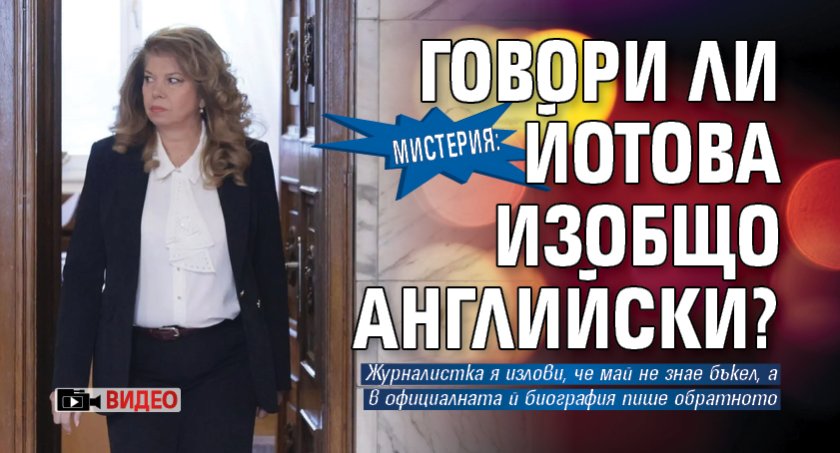 Мистерия: Говори ли Йотова изобщо английски? (ВИДЕО)