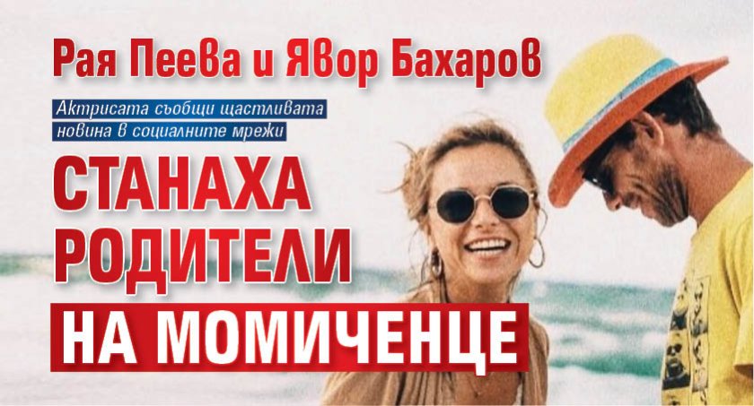 Рая Пеева и Явор Бахаров станаха родители на момиченце
