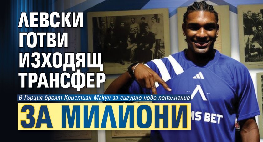 Левски готви изходящ трансфер за милиони