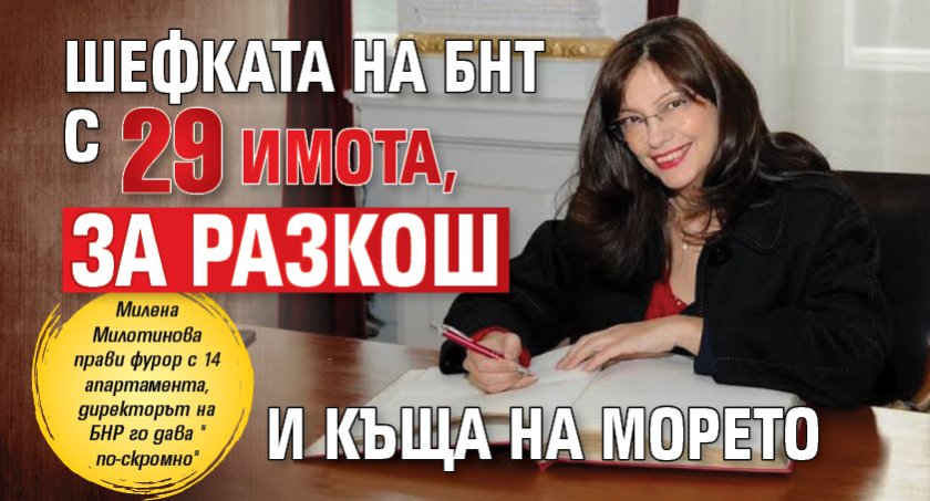 Шефката на БНТ с 29 имота, за разкош и къща на морето