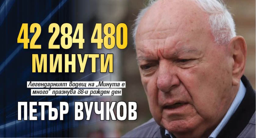 42 284 480 минути Петър Вучков