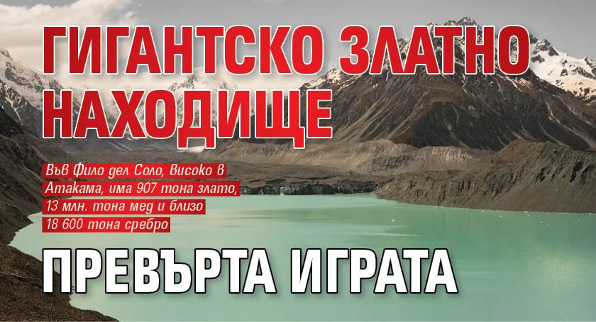 Гигантско златно находище превърта играта